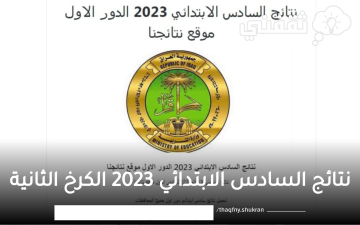 نتائج السادس الابتدائي 2023 الكرخ الثانية عبر موقع وزارة التربية العراقية