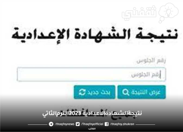 نتيجة الشهادة الاعدادية 2023 ترم ثاني برقم الجلوس في مختلف محافظات مصر وأخبار الظهور
