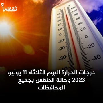 درجات الحرارة اليوم الثلاثاء 11 يوليو 2023 وحالة الطقس بجميع المحافظات