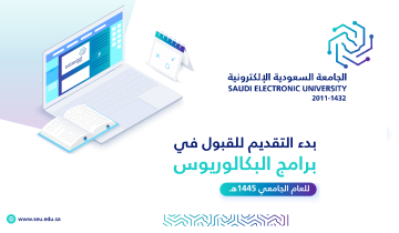 رابط التسجيل في الجامعة السعودية الإلكترونية 1445 seu.edu.sa وشروط القبول