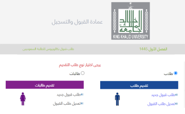 رابط التسجيل في جامعة الملك خالد 1445 kku.edu.sa مواعيد القبول وشروطه