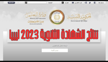 الان moe.gov.ly “التربية الليبية” لينك نتيجة الشهادة الثانوية في ليبيا 2023 عبر موقع وزارة التربية والتعليم الليبية