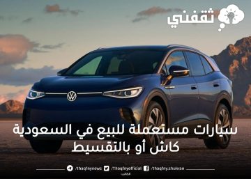 أرخص سيارات مستعملة للبيع في السعودية 2023..أسعار خيالية وحالات جيدة