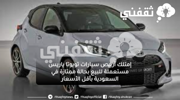 إمتلك أرخص سيارات تويوتا ياريس مستعملة للبيع بحالة ممتازة في السعودية بأقل الأسعار