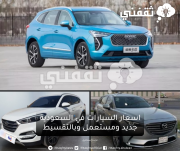 اسعار السيارات في السعودية جديد ومستعمل وبالتقسيط مع توفير حتى 6,700 ريال