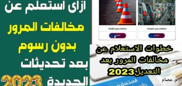 الاستعلام عن مخالفات المرور من موقع النيابة العامة ومصر الرقمية 2023