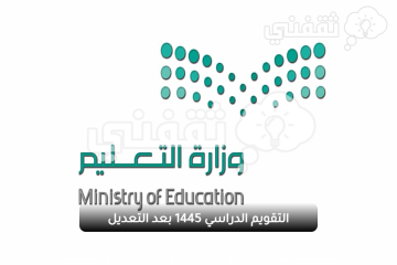التقويم الدراسي 1445 بعد التعديل الأخير وزارة التعليم السعودية