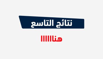 رابط محدث: رابط وزارة التربية السورية نتائج التاسع 2023 في الساعة 8.00 برقم الاكتتاب