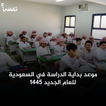 موعد الدراسة في السعودية للعام الجديد 1445.. “اعرف امتى”