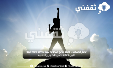 “برقم الجلوس” رابط نتائج الثانوية العامة ليبيا moe.gov.ly الدور الأول 2023 المركز الوطني للامتحانات