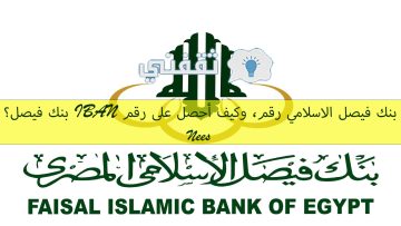 بنك فيصل الاسلامي رقم، وكيف أحصل على رقم IBAN بنك فيصل؟
