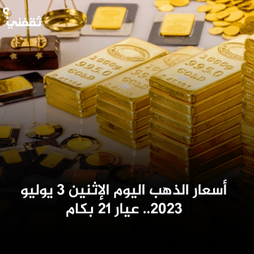 انخفاض أسعار الذهب اليوم الإثنين 3 يوليو 2023.. عيار 21 بكام