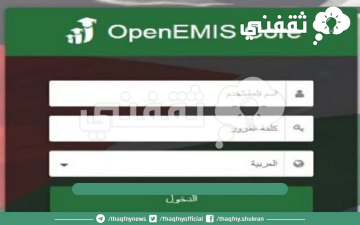 رابط الاستعلام عن نتائج الأردن عبر منصة اوبن أيمس OpenEMIS علامات الطلاب 2023 جميع المحافظات