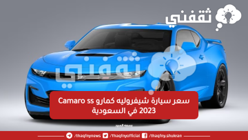 سعر سيارة شيفروليه كمارو Camaro ss 2023 في السعودية وأهم مميزاتها