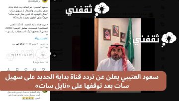 سعود العتيبي يعلن عن تردد قناة بداية الجديد على سهيل سات بعد توقفها على «نايل سات»