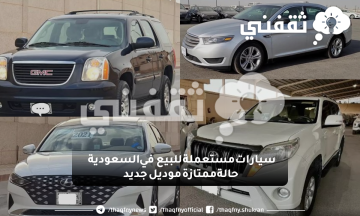 سيارات مستعملة للبيع في السعودية حالة ممتازة موديل جديد أقل من 100 ألف ريال