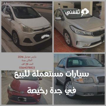 سيارات مستعملة للبيع في جدة رخيصة تبدأ من 12000 ريال