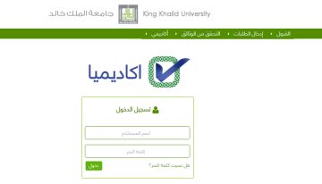 وزارة التعليم تجيب عن كيفية تسجيل في جامعة الملك خالد 1445 وشروط القبول بها