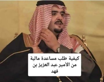 طريقة تقديم طلب مساعدة من الأمير عبدالعزيز بن فهد.. اعرف رقم المساعدات