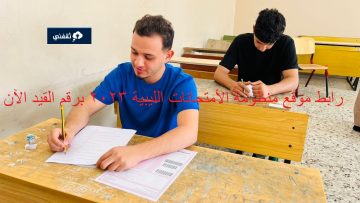 “متاح” موقع منظومة الأمتحانات الليبية ورابط نتيجة شهادة أتمام المرحلة الثانوية 2023