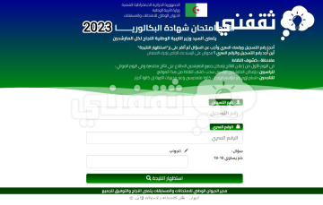 “الباك 2023 Bac once dz” نتائج البكالوريا 2023 الجزائر موقع الديوان الوطني للامتحانات والمسابقات