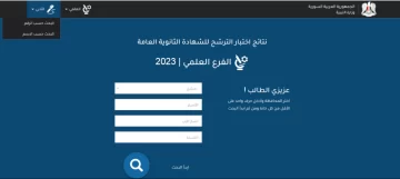 خطوات الاستعلام عن نتائج التاسع في سوريا 2023 حسب الاسم ورقم الاكتتاب على موقع علوم للجميع