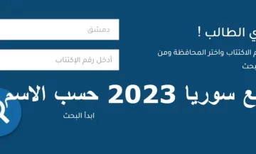 نتائج الصف التاسع سوريا برقم الاكتتاب والاسم موقع وزارة التربية السورية 2023