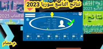 نتائج التاسع حسب الاسم سوريا 2023 رسمياً تعرف الآن على النتيجة