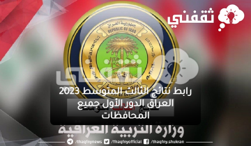 رابط نتائج الثالث متوسط العراق الدور الأول 2023 جميع المحافظات عبر وزارة التربية العراقية
