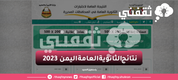طريقة الاستعلام عن نتائج الثانوية العامة اليمن برقم الجلوس 2023