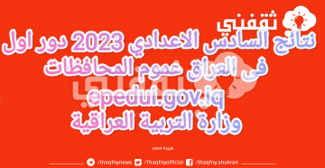Iraq نتائج السادس الاعدادي 2023 الدور الاول عموم المحافظات العراقية عبر epedui.gov.iq