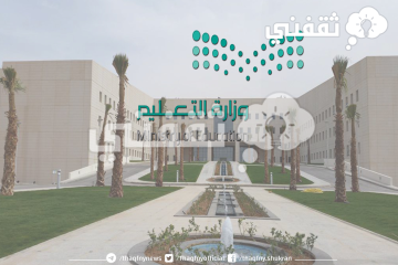 وزارة التعليم السعودية تعلن عن 11551 وظيفة …تعرف على التفاصيل وشروط التقديم