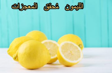 ناسف الدهون وقاهر السرطان.. ماذا يفعل الليمون في جسم الإنسان؟