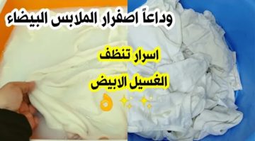 وصفة رهيبة لتنظيف الملابس البيضاء من البقع تماماً ومش هيبقى فيها أي بقع صفراء