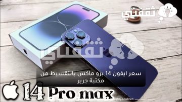 أشتري iPhone 14 Pro Max من جرير السعودية بالتقسيط وبدون فوائد مع خصم ٦٠٠ ريال
