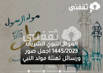 تهنئة المولد النبوي 2023/1445 اجمل كروت معايدة مولد النبي 2023 Mawlid El Nabi