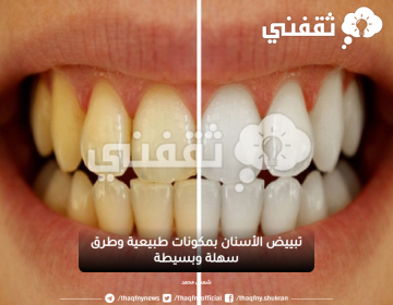 تبييض الأسنان بمكونات طبيعية وطرق سهلة وبسيطة