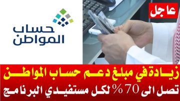 خبر سار زيادة دعم حساب المواطن للدفعة 70 بأمر ملكي من خادم الحرمين