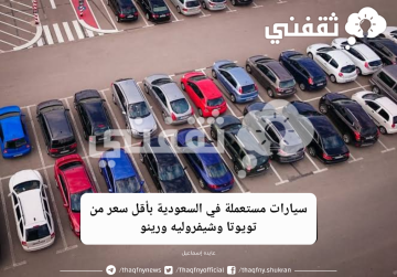 سيارات مستعملة في السعودية بأقل سعر من تويوتا وشيفروليه ورينو ومتاح التقسيط