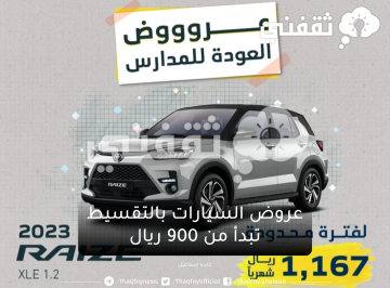 عروض السيارات في السعودية بقسط يبدأ من 900 ريال بمناسبة العودة للمدارس