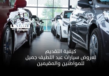 كيفية التقديم لعروض سيارات عبد اللطيف جميل للمواطنين والمقيمين بإجراءات ميسرة