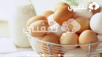ما هي مدة حفظ البيض المسلوق وطرق تخزينه لتجنب فسادة