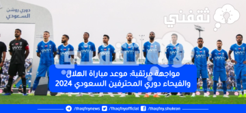 مواجهة مرتقبة: موعد مباراة الهلال والفيحاء دوري المحترفين السعودي 2024
