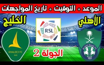 موعد مباراة الخليج والأهلي في الدوري السعودي للمحترفين “دوري روشن” 2024 والقنوات الناقلة