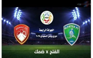 موعد مباراة الفتح وضمك اليوم، والقنوات الناقلة في دوري روشن السعودي 2023-2024