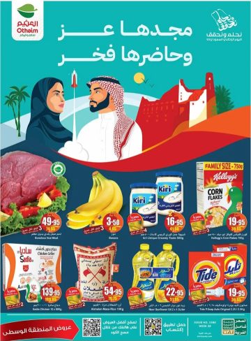 اقوي عروض العثيم اليوم الوطني السعودي 93 من 13 إلى 19 سبتمبر على المنتجات الغذائية