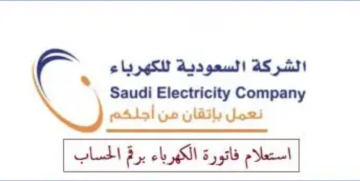 من الجوال “1445 se.com.sa” استعلم الان فاتورة الكهرباء السعودية وطرق سداد الفاتورة عبر بوابة شركة الكهرباء السعودية
