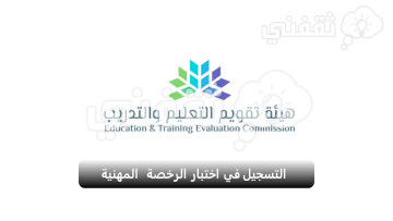 التسجيل في اختبار الرخصة المهنية للوظائف التعليمية بالسعودية