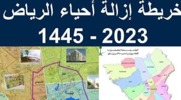 من جديد عودة الهدد ليستهدف أحياء الرياض العشوائية بعد تحديث خريطة إزاله أحياء الرياض 1445