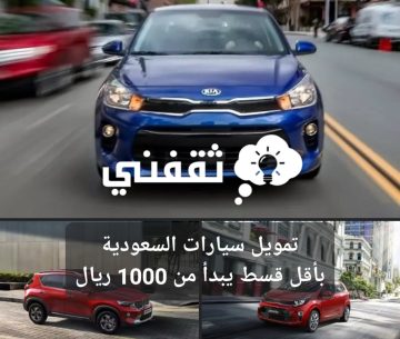 تمويل سيارات السعودية بأقل قسط شهري يبدأ من 1000 ريال